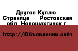 Другое Куплю - Страница 2 . Ростовская обл.,Новошахтинск г.